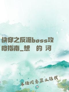 快穿之反派boss攻略指南