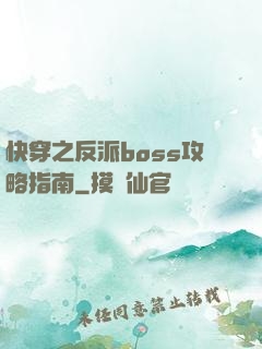 快穿之反派boss攻略指南