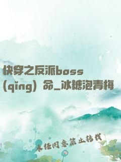 快穿之反派boss請(qǐng)饒命