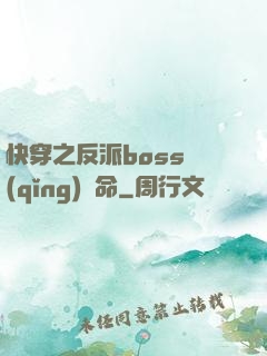 快穿之反派boss請(qǐng)饒命