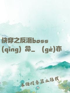 快穿之反派boss請(qǐng)饒命