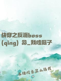 快穿之反派boss請(qǐng)饒命