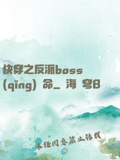 快穿之反派boss請(qǐng)饒命