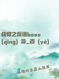 快穿之反派boss請(qǐng)饒命