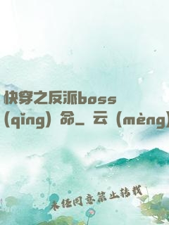 快穿之反派boss請(qǐng)饒命