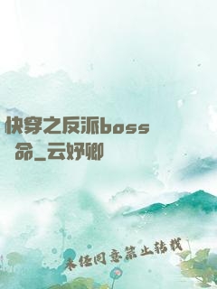 快穿之反派boss請饒命