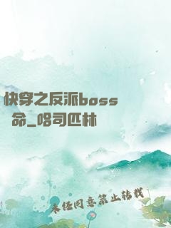 快穿之反派boss請饒命