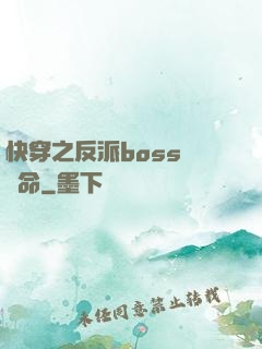 快穿之反派boss請饒命