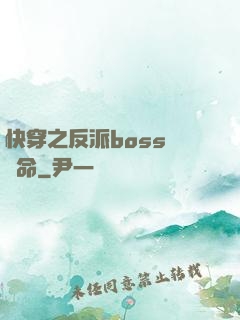 快穿之反派boss請饒命