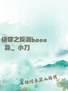 快穿之反派boss請饒命
