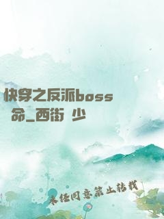 快穿之反派boss請饒命