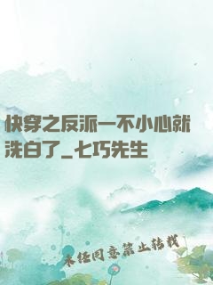 快穿之反派一不小心就洗白了