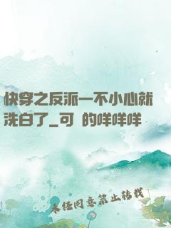快穿之反派一不小心就洗白了