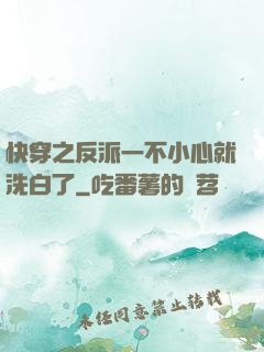 快穿之反派一不小心就洗白了