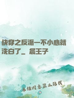 快穿之反派一不小心就洗白了