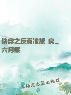 快穿之反派他想從良