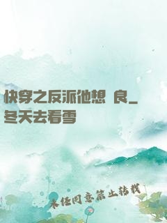 快穿之反派他想從良