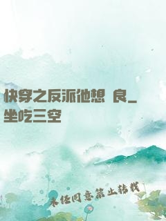 快穿之反派他想從良