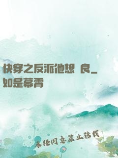 快穿之反派他想從良