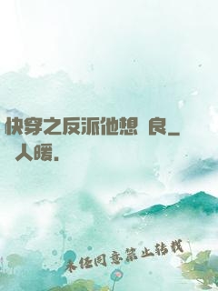 快穿之反派他想從良