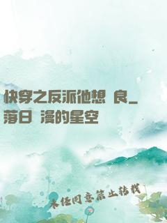快穿之反派他想從良