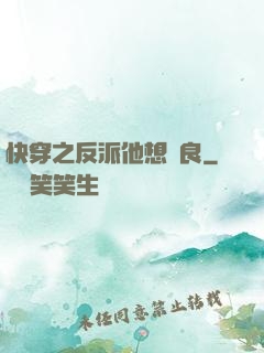 快穿之反派他想從良