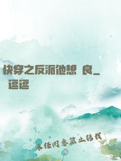 快穿之反派他想從良