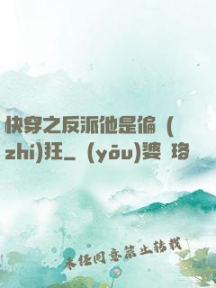 快穿之反派他是偏執(zhí)狂