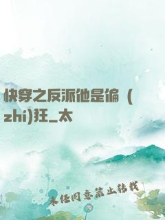 快穿之反派他是偏執(zhí)狂