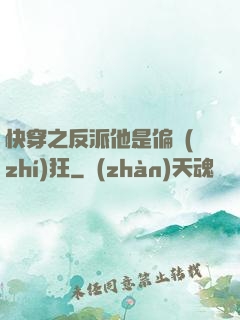快穿之反派他是偏執(zhí)狂