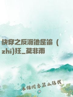 快穿之反派他是偏執(zhí)狂