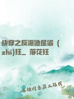 快穿之反派他是偏執(zhí)狂
