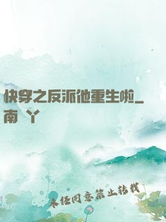 快穿之反派他重生啦