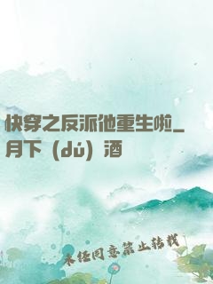 快穿之反派他重生啦