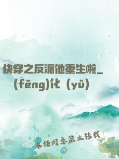 快穿之反派他重生啦
