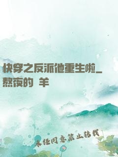 快穿之反派他重生啦