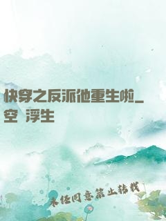 快穿之反派他重生啦