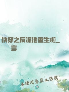 快穿之反派他重生啦