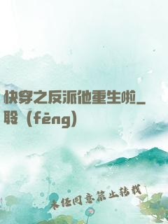 快穿之反派他重生啦