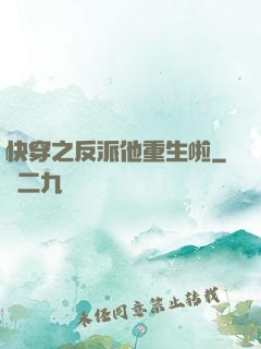 快穿之反派他重生啦