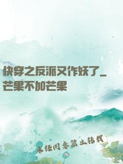 快穿之反派又作妖了