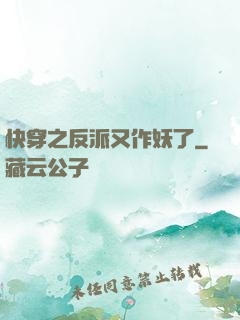 快穿之反派又作妖了