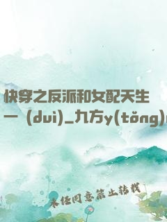 快穿之反派和女配天生一對(duì)