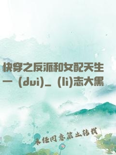 快穿之反派和女配天生一對(duì)
