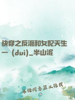 快穿之反派和女配天生一對(duì)