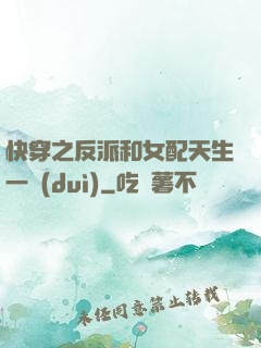 快穿之反派和女配天生一對(duì)