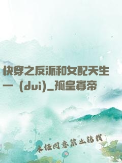 快穿之反派和女配天生一對(duì)