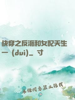 快穿之反派和女配天生一對(duì)
