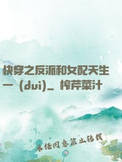快穿之反派和女配天生一對(duì)