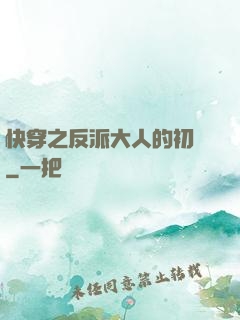 快穿之反派大人的初戀